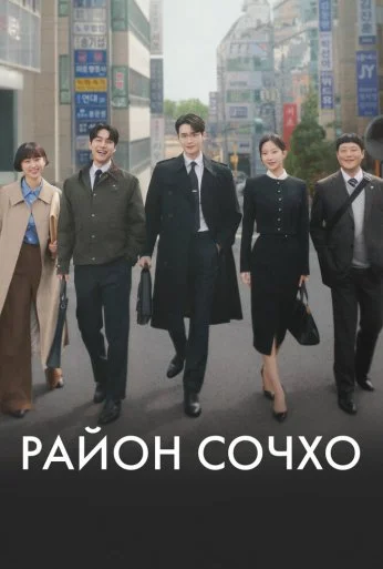 Район Сочхо (2025)